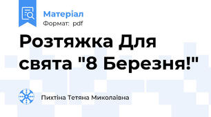 Розтяжка Для свята "8 Березня!"