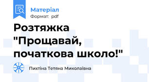 Розтяжка  "Прощавай, початкова школо!"