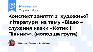 Конспект заняття з  художньої  літератури  на тему «Відео – слухання казки «Котик і Півник»». (молодша група)