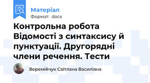 Контрольна робота  Відомості з синтаксису й пунктуації. Другорядні члени речення. Тести