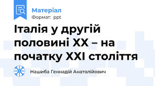 Італія у другій половині ХХ – на початку ХХІ століття