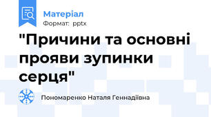 "Причини та основні прояви зупинки серця"