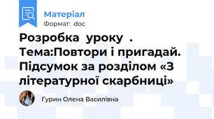 Розробка  уроку  .  Тема:Повтори і пригадай. Підсумок за розділом «З літературної скарбниці»
