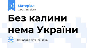 Без калини нема України
