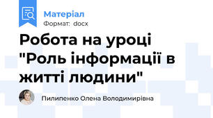 Робота на уроці "Роль інформації в житті людини"