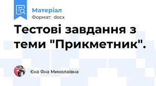 Тестові завдання з теми "Прикметник".