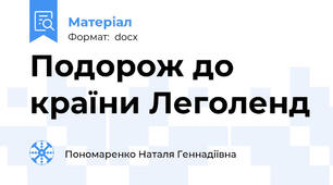 Подорож до країни Леголенд