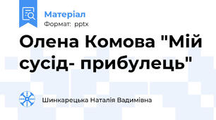 Олена Комова "Мій сусід- прибулець"