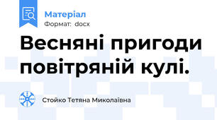 Весняні пригоди повітряній кулі.