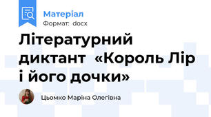 Літературний диктант  «Король Лір і його дочки»