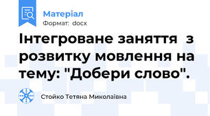 Інтегроване заняття  з розвитку мовлення на тему: "Добери слово".