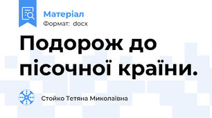 Подорож до пісочної країни.