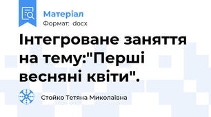 Інтегроване заняття на тему:"Перші весняні квіти".