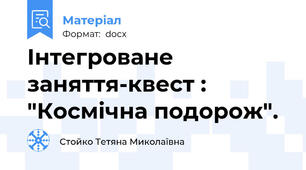 Інтегроване заняття-квест : "Космічна подорож".