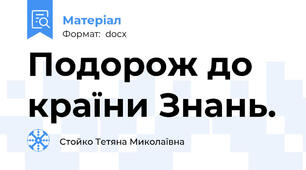 Подорож до країни Знань.