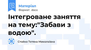 Інтегроване заняття на тему:"Забави з водою".