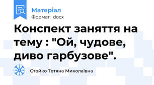 Конспект заняття на тему : "Ой, чудове, диво гарбузове".