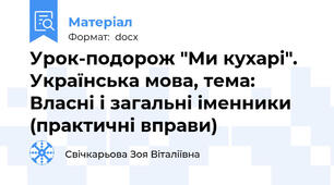 Урок-подорож "Ми кухарі".  Українська мова, тема: Власні і загальні іменники (практичні вправи)