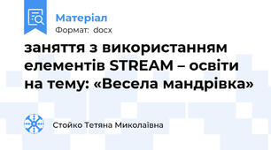 заняття з використанням елементів STREAM – освіти  на тему: «Весела мандрівка»