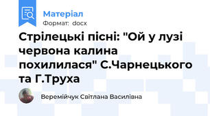 Стрілецькі пісні: "Ой у лузі червона калина похилилася" С.Чарнецького та Г.Труха