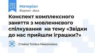 Конспект комплексного заняття з мовленнєвого спілкування  на тему «Звідки до нас прийшли іграшки?»