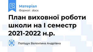 План виховної роботи школи на І семестр 2021-2022 н.р.