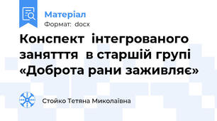 Конспект  інтегрованого занятття  в старшій групі  «Доброта рани заживляє»