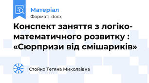 Конспект заняття з логіко- математичного розвитку : «Сюрпризи від смішариків»