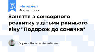 Заняття з сенсорного розвитку з дітьми раннього віку "Подорож до сонечка"