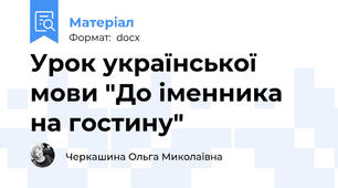 Урок української мови "До іменника на гостину"