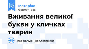 Вживання великої букви у кличках тварин