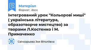 Інтегрований урок "Кольорові миші" ( українська література, образотворче мистецтво) за творами Л.Костенко і М. Примаченко