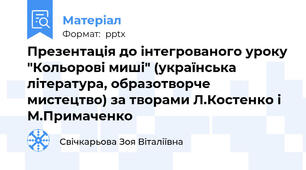 Презентація до інтегрованого уроку "Кольорові миші" (українська література, образотворче мистецтво) за творами Л.Костенко і М.Примаченко