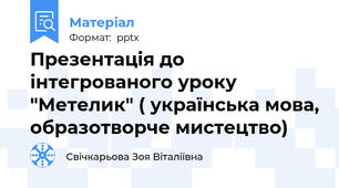 Презентація до інтегрованого уроку "Метелик" ( українська мова, образотворче мистецтво)