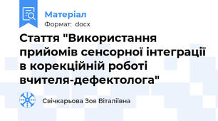 Стаття "Використання прийомів сенсорної інтеграції в корекційній роботі вчителя-дефектолога"
