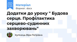 Додатки до уроку " Будова серця. Профілактика серцево-судинних захворювань"