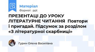 ПРЕЗЕНТАЦІ ДО УРОКУ ЛІТЕРАТУРНЕ ЧИТАННЯ  Повтори і пригадай. Підсумок за розділом «З літературної скарбниці»