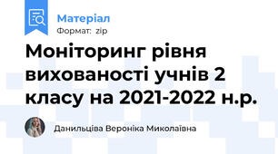 Моніторинг рівня вихованості учнів 2 класу на 2021-2022 н.р.