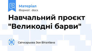 Навчальний проєкт "Великодні барви"