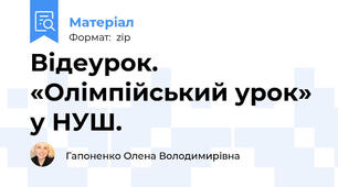 Відеурок. «Олімпійський урок» у НУШ.