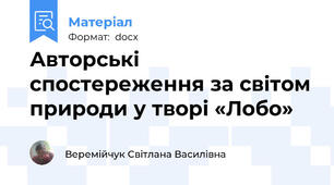 Авторські спостереження за світом природи у творі «Лобо»