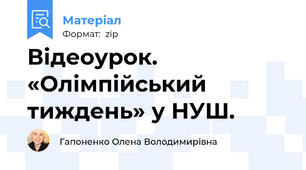 Відеоурок. «Олімпійський тиждень» у НУШ.