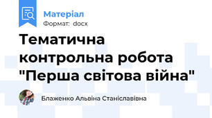 Тематична контрольна робота "Перша світова війна"