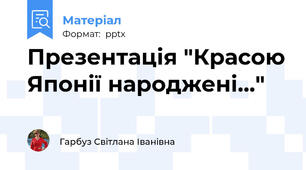 Презентація "Красою Японії народжені..."