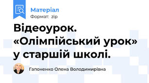 Відеоурок. «Олімпійський урок» у старшій школі.