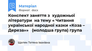 Конспект заняття з  художньої  літератури  на тему « Читання   української народної казки «Коза – Дереза»»   (молодша група) група