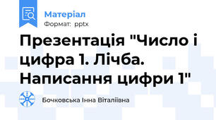 Презентація "Число і цифра 1. Лічба. Написання цифри 1"