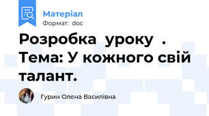 Розробка  уроку  .  Тема: У кожного свій талант.