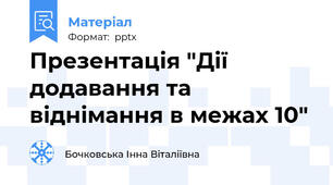 Презентація "Дії додавання та віднімання в межах 10"