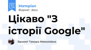 Цікаво "З історії Google"